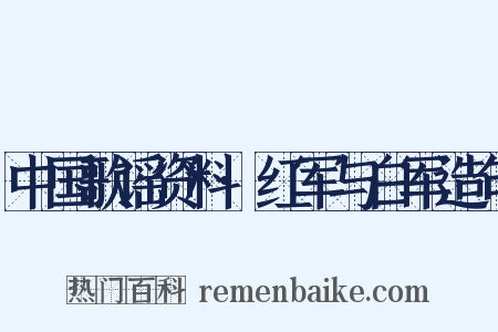 中国歌谣资料·红军与白军造句是什么意思的图片